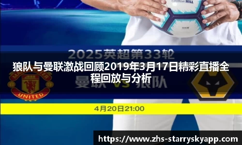 狼队与曼联激战回顾2019年3月17日精彩直播全程回放与分析