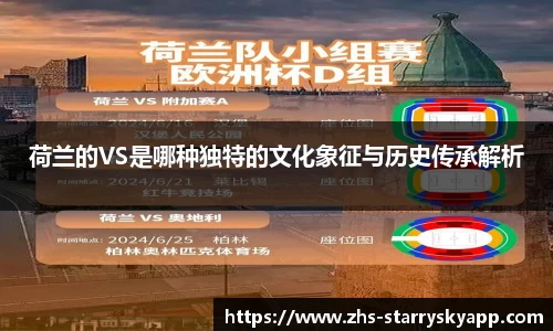 荷兰的VS是哪种独特的文化象征与历史传承解析