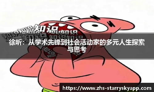 徐昕：从学术先锋到社会活动家的多元人生探索与思考
