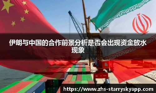 伊朗与中国的合作前景分析是否会出现资金放水现象