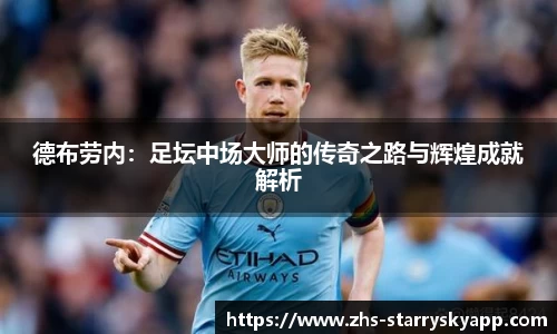 德布劳内：足坛中场大师的传奇之路与辉煌成就解析