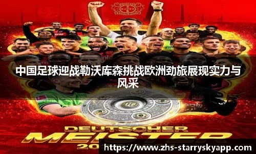 中国足球迎战勒沃库森挑战欧洲劲旅展现实力与风采
