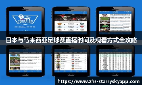 日本与马来西亚足球赛直播时间及观看方式全攻略