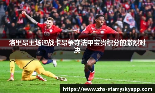 洛里昂主场迎战卡昂争夺法甲宝贵积分的激烈对决