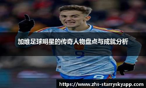 加维足球明星的传奇人物盘点与成就分析