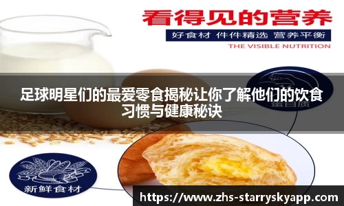 足球明星们的最爱零食揭秘让你了解他们的饮食习惯与健康秘诀