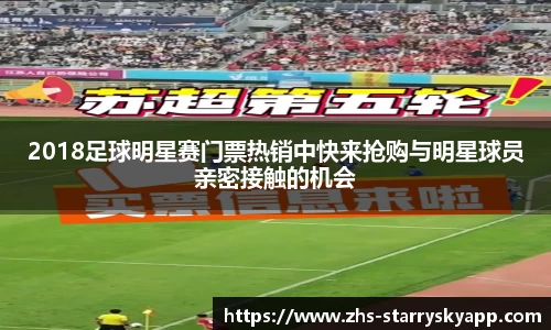2018足球明星赛门票热销中快来抢购与明星球员亲密接触的机会
