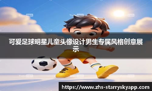 可爱足球明星儿童头像设计男生专属风格创意展示