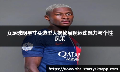 女足球明星寸头造型大揭秘展现运动魅力与个性风采
