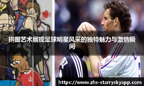 拼图艺术展现足球明星风采的独特魅力与激情瞬间