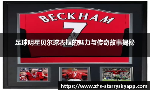 足球明星贝尔球衣框的魅力与传奇故事揭秘