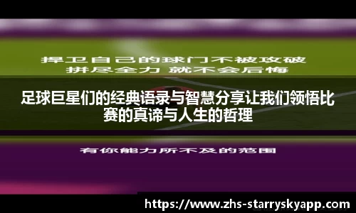 足球巨星们的经典语录与智慧分享让我们领悟比赛的真谛与人生的哲理